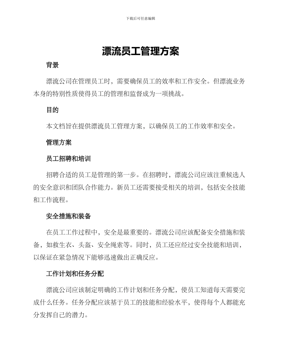 漂流员工管理方案_第1页