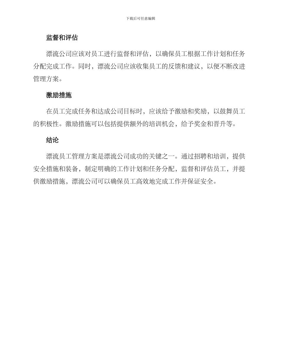 漂流员工管理方案_第2页