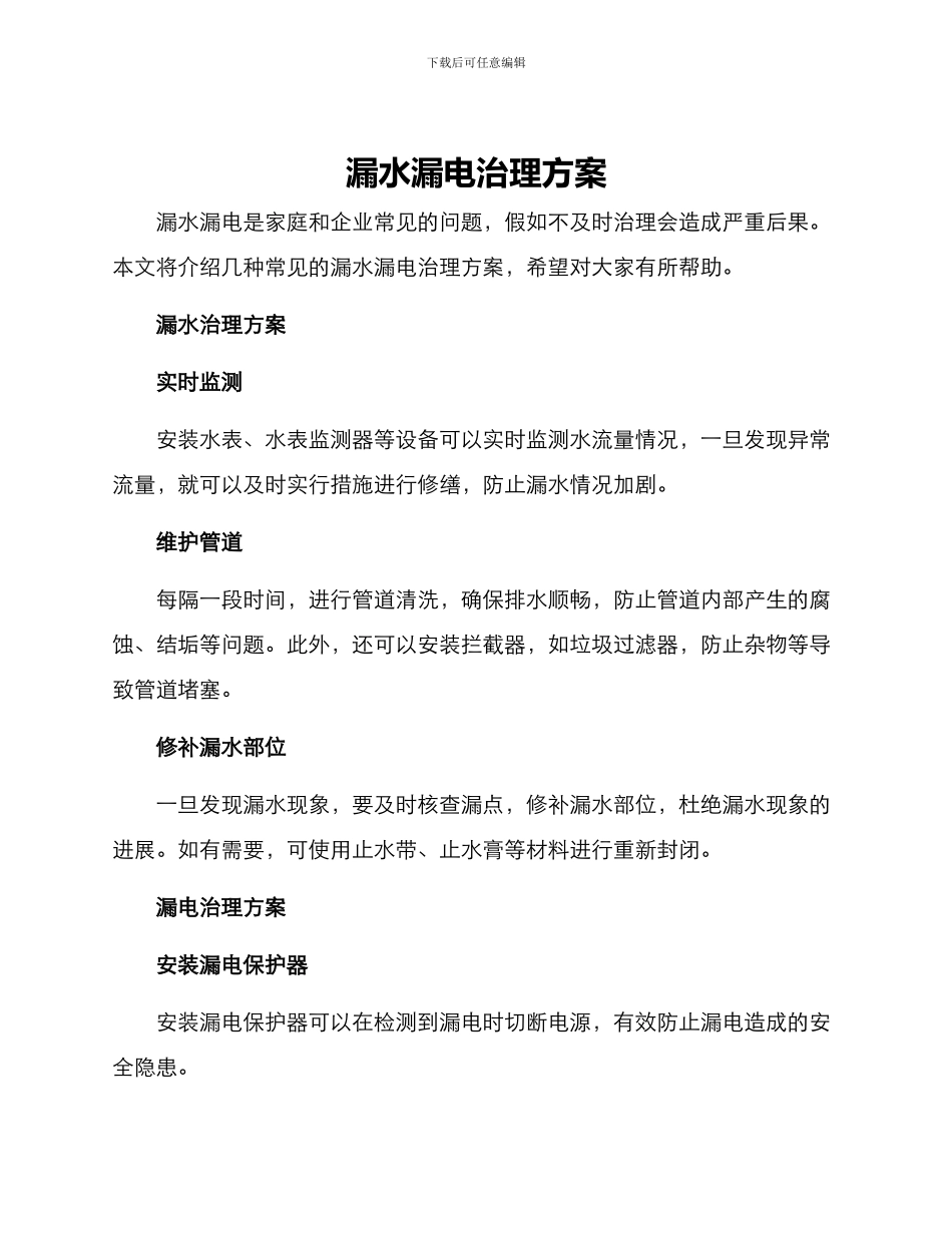 漏水漏电治理方案_第1页
