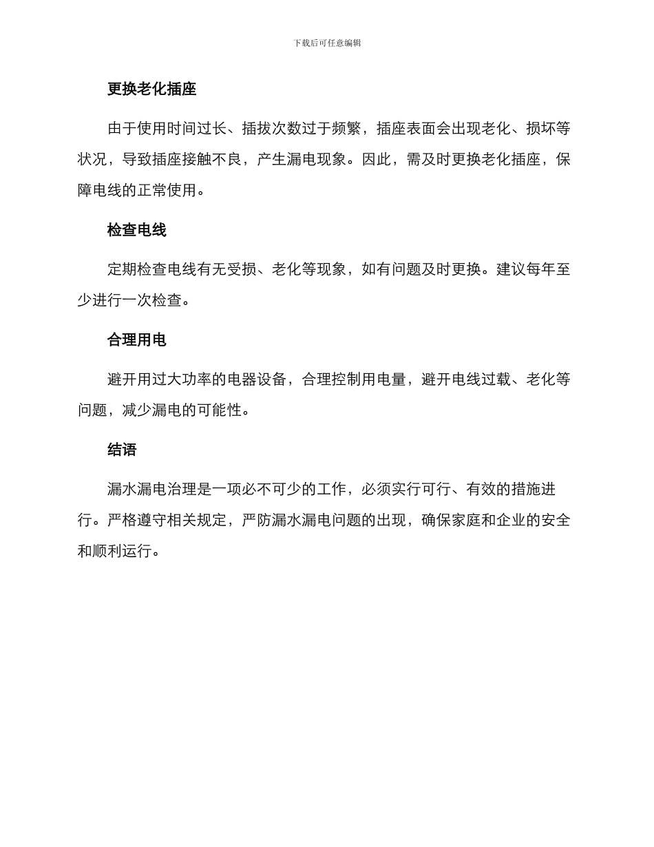 漏水漏电治理方案_第2页