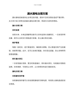 漏水漏电治理方案