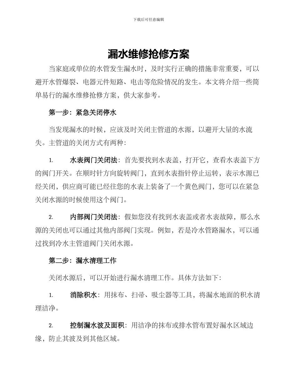 漏水维修抢修方案_第1页