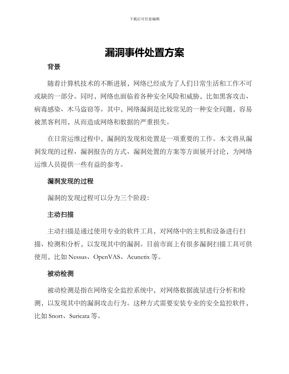 漏洞事件处置方案_第1页