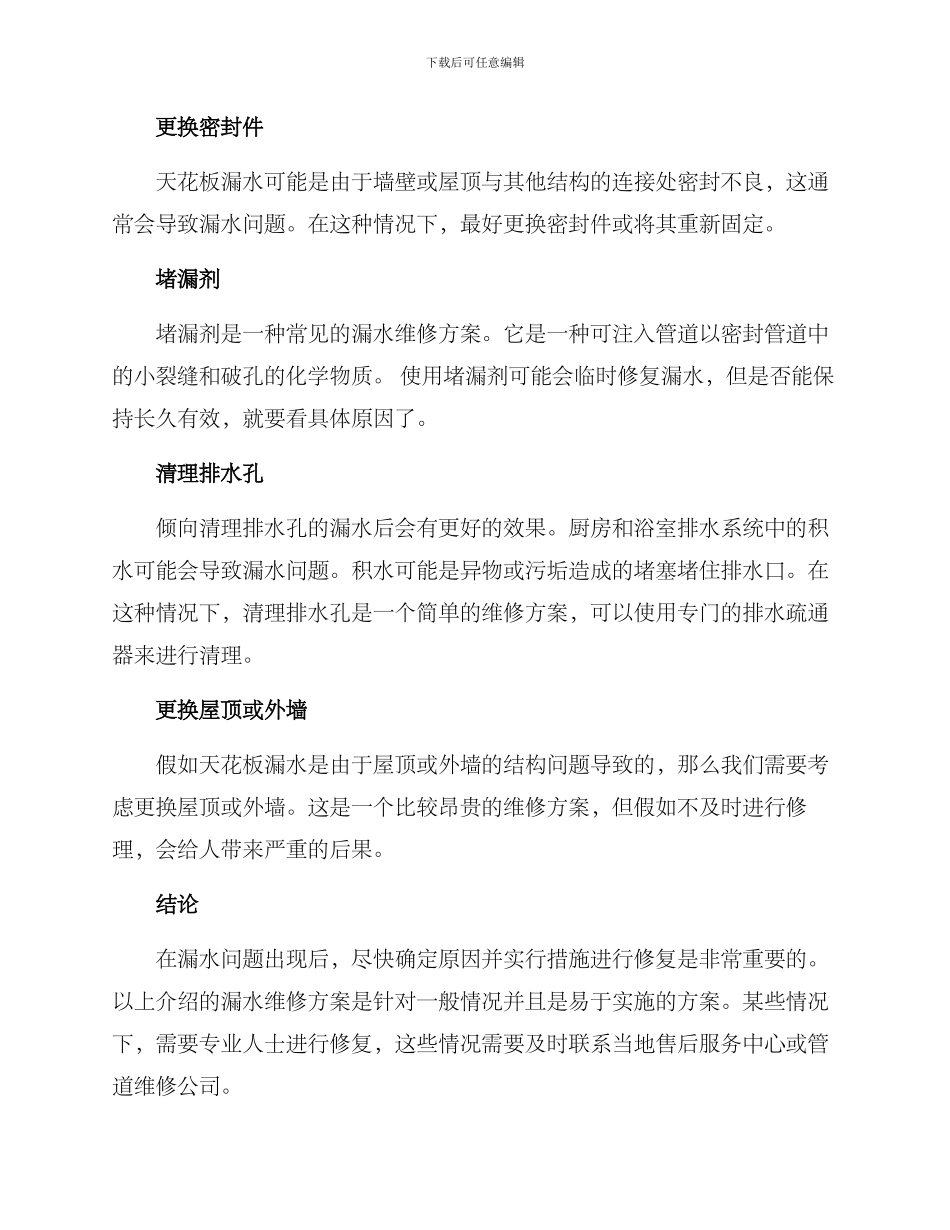 漏水维修方案_第2页