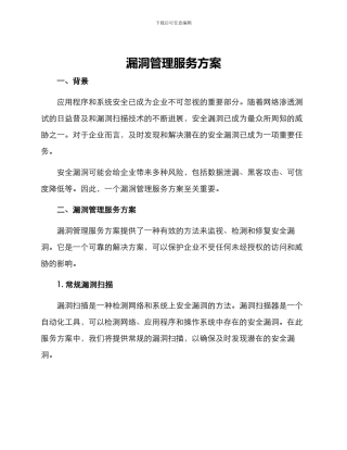 漏洞管理服务方案