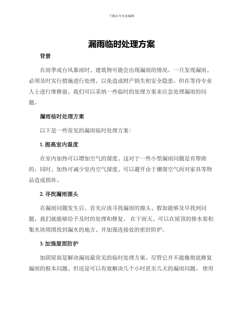 漏雨临时处理方案_第1页