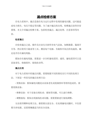 漏点检修方案