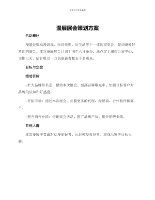 漫展展会策划方案