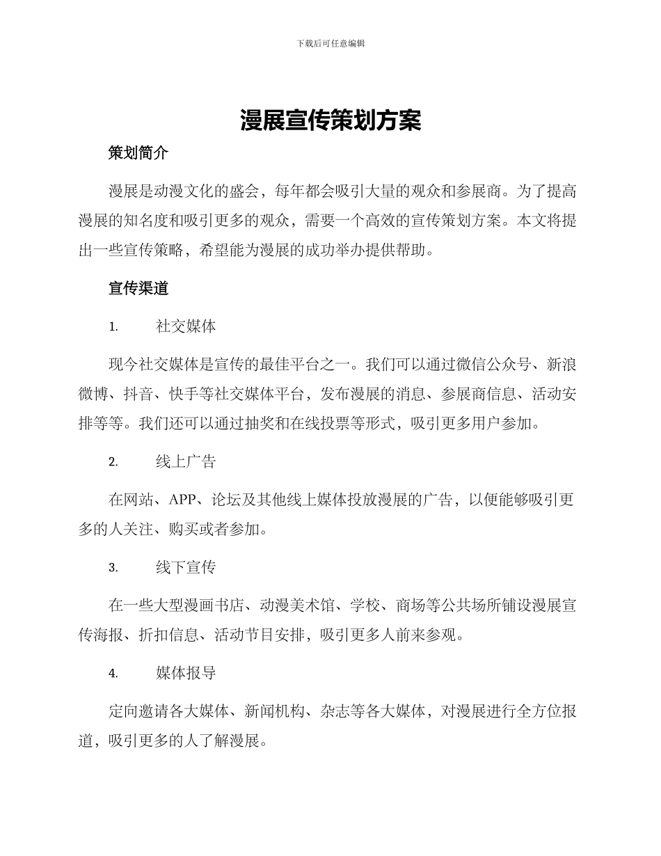 漫展宣传策划方案_第1页