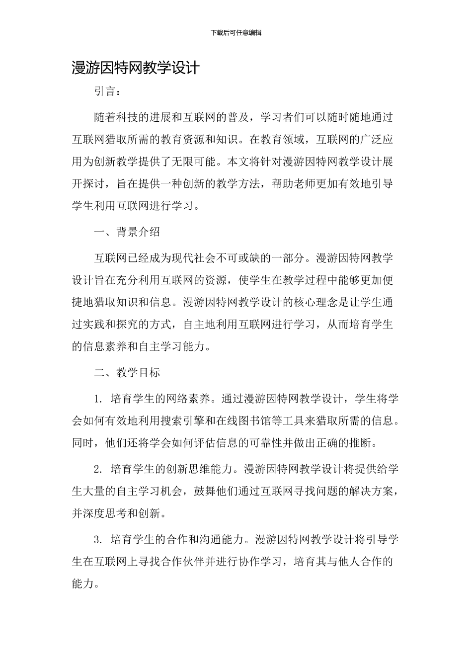 漫游因特网教学设计_第1页