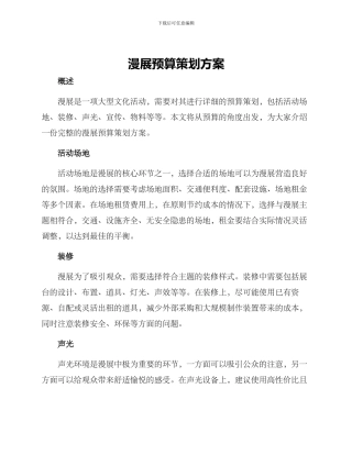 漫展预算策划方案