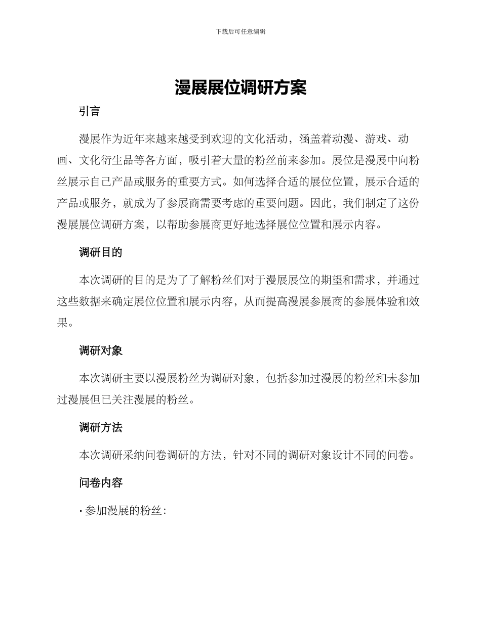 漫展展位调研方案_第1页