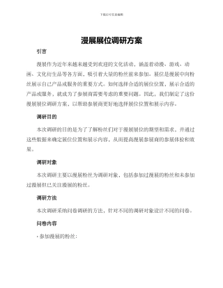 漫展展位调研方案