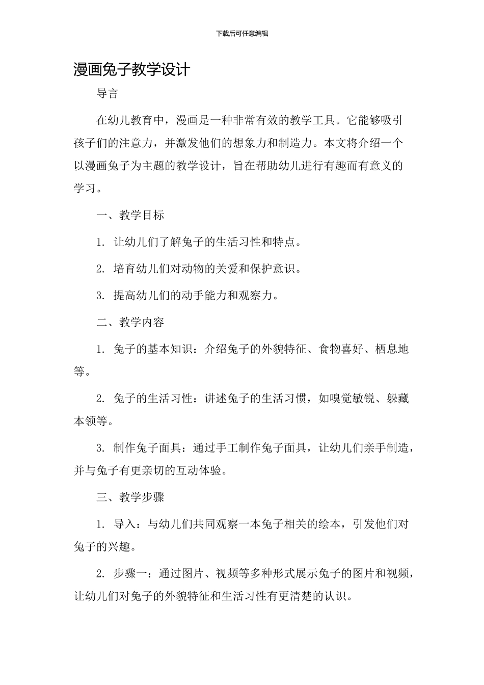 漫画兔子教学设计_第1页