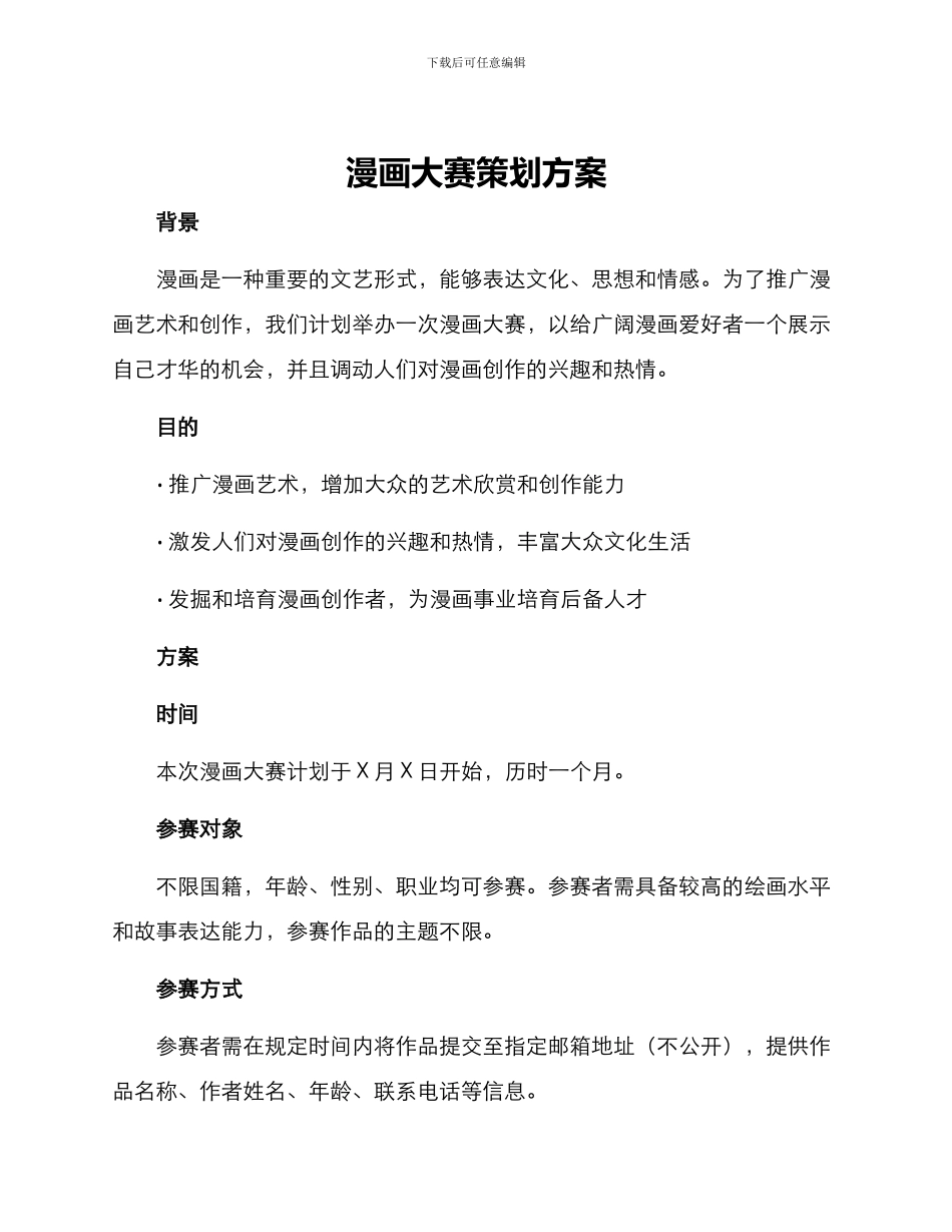 漫画大赛策划方案_第1页