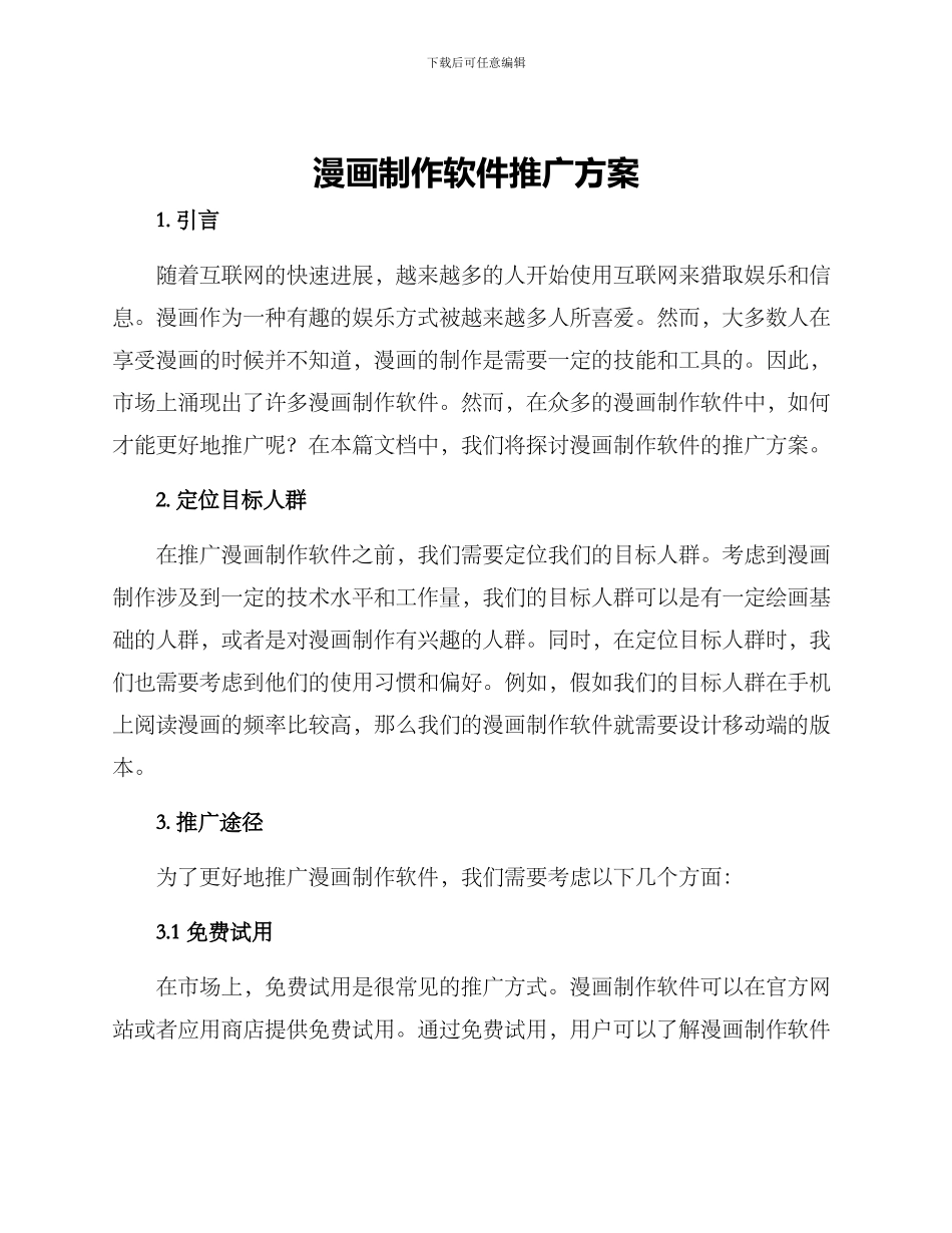 漫画制作软件推广方案_第1页