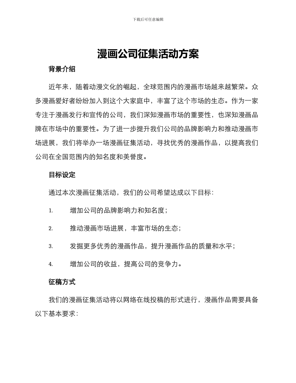 漫画公司征集活动方案_第1页