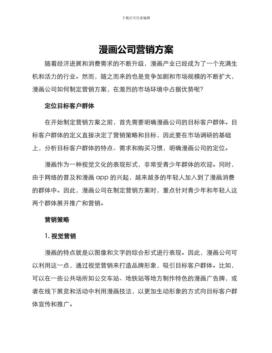 漫画公司营销方案_第1页