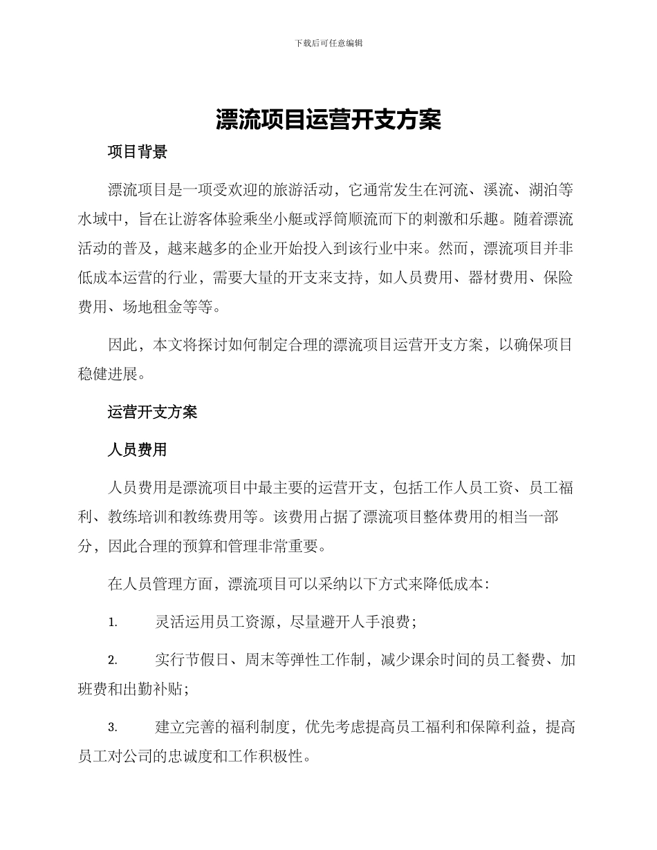 漂流项目运营开支方案_第1页
