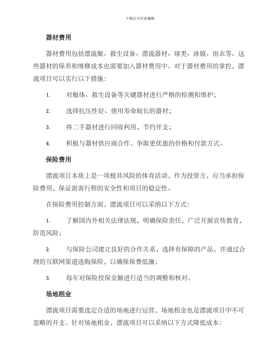 漂流项目运营开支方案_第2页