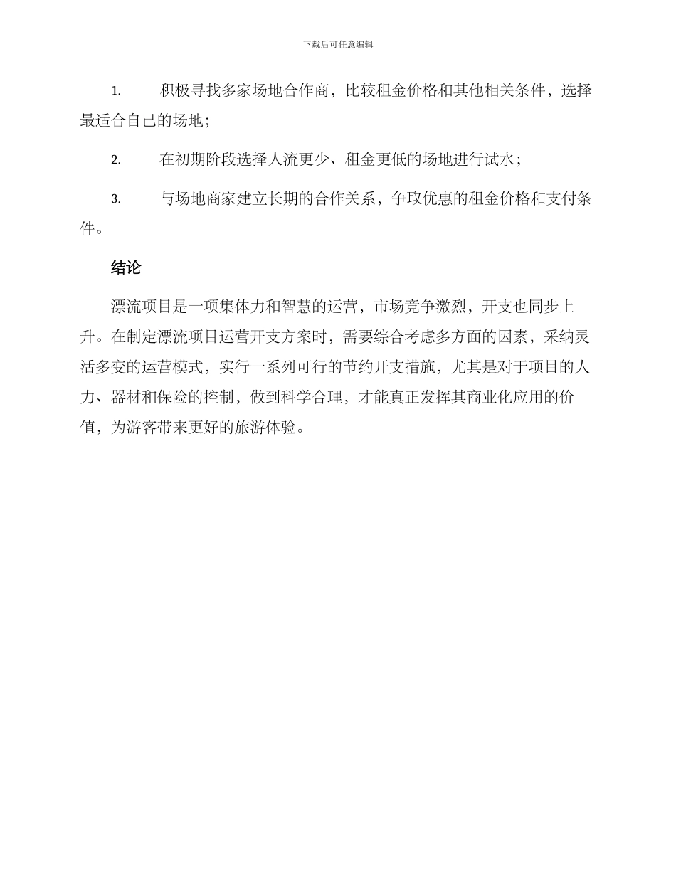 漂流项目运营开支方案_第3页