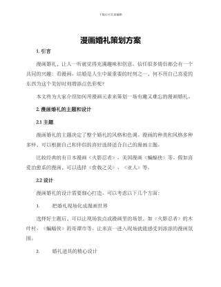 漫画婚礼策划方案