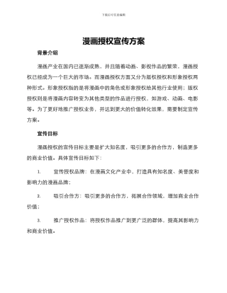 漫画授权宣传方案