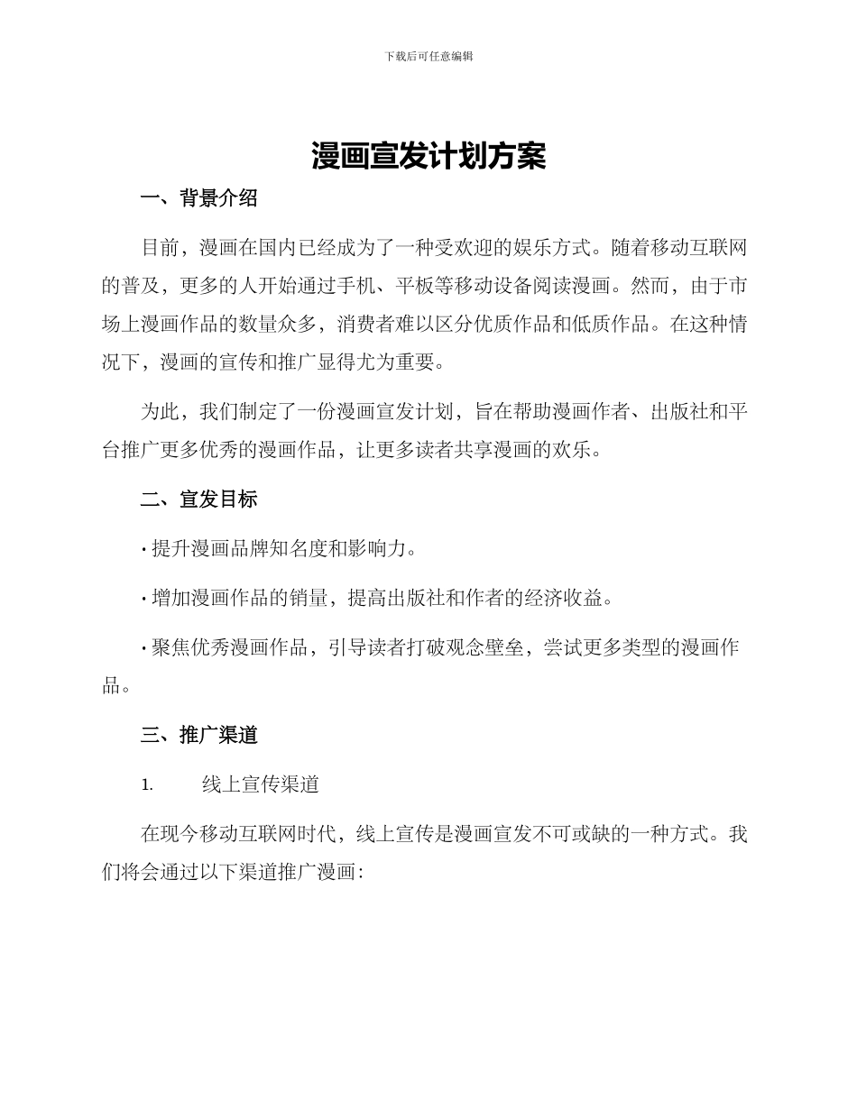 漫画宣发计划方案_第1页