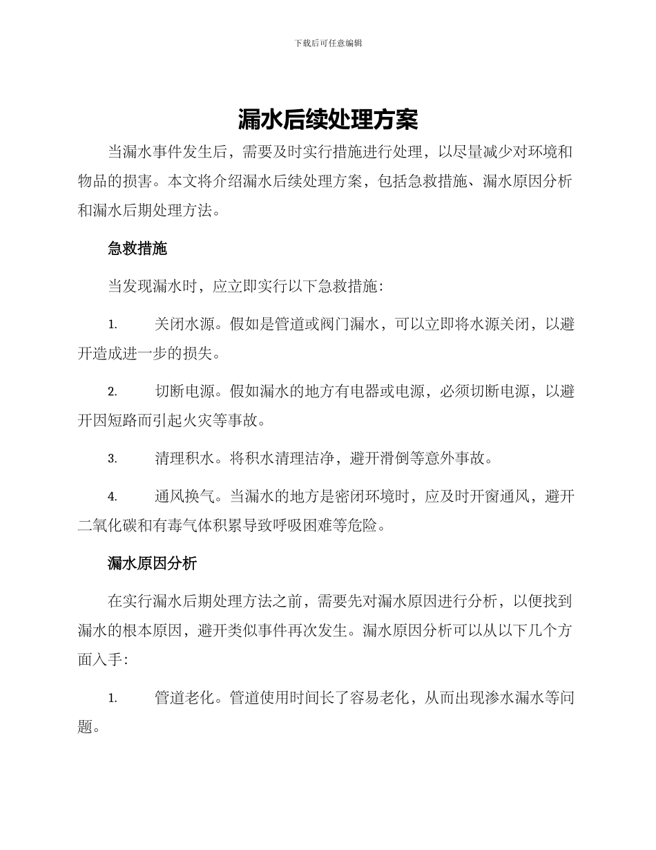 漏水后续处理方案_第1页