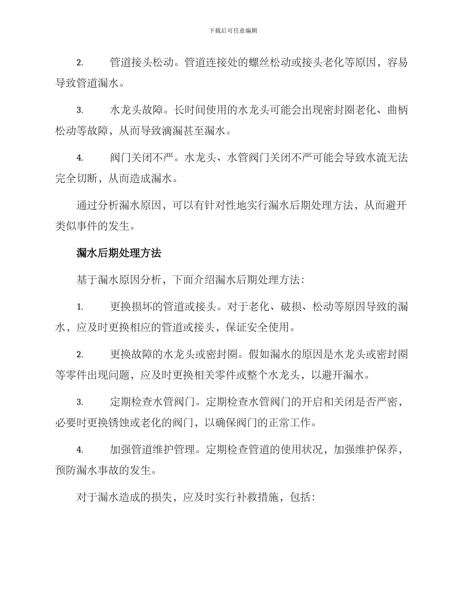 漏水后续处理方案_第2页