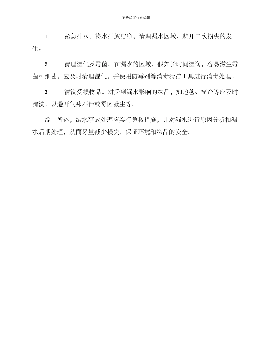 漏水后续处理方案_第3页