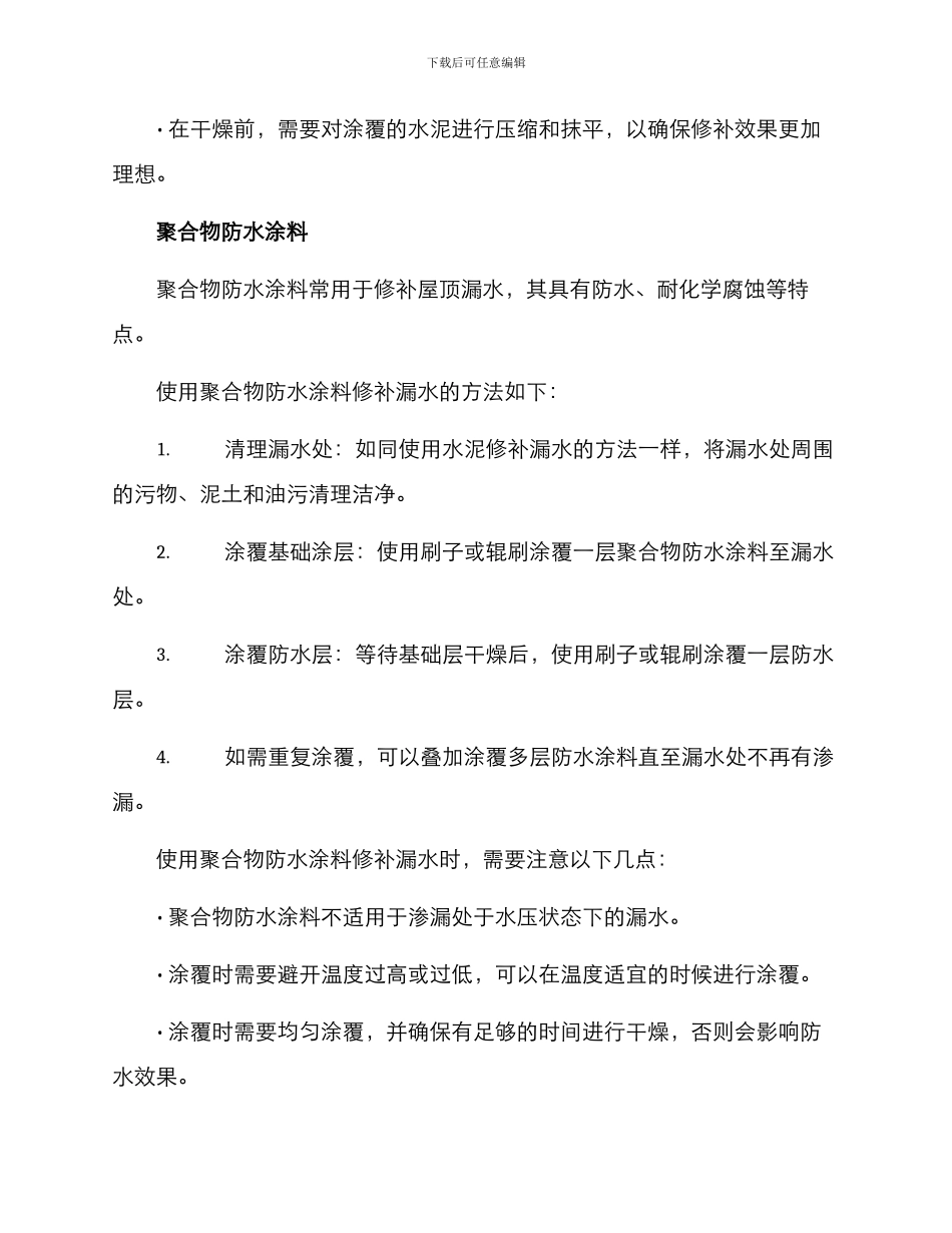 漏水修补材料方案_第2页