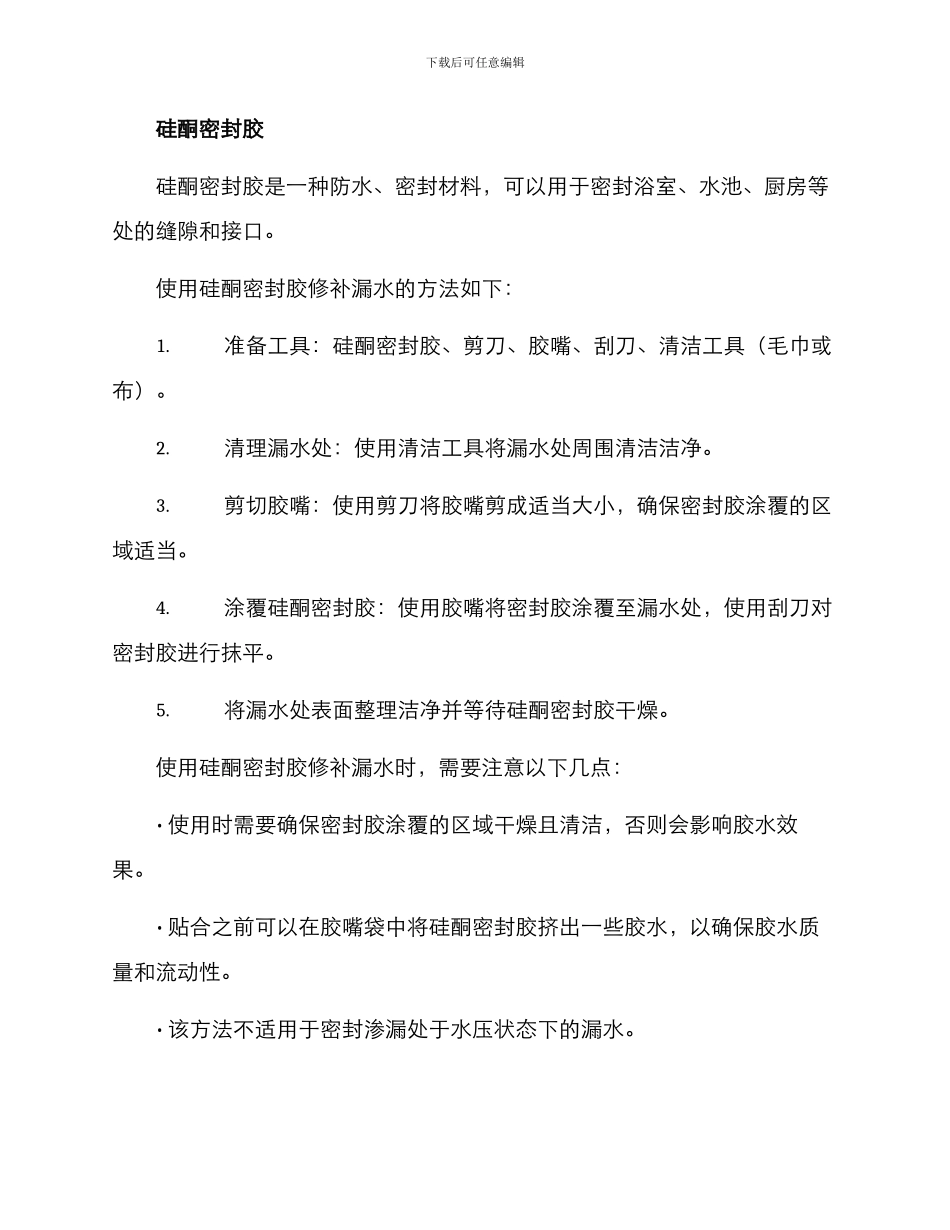 漏水修补材料方案_第3页