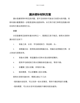 漏水修补材料方案