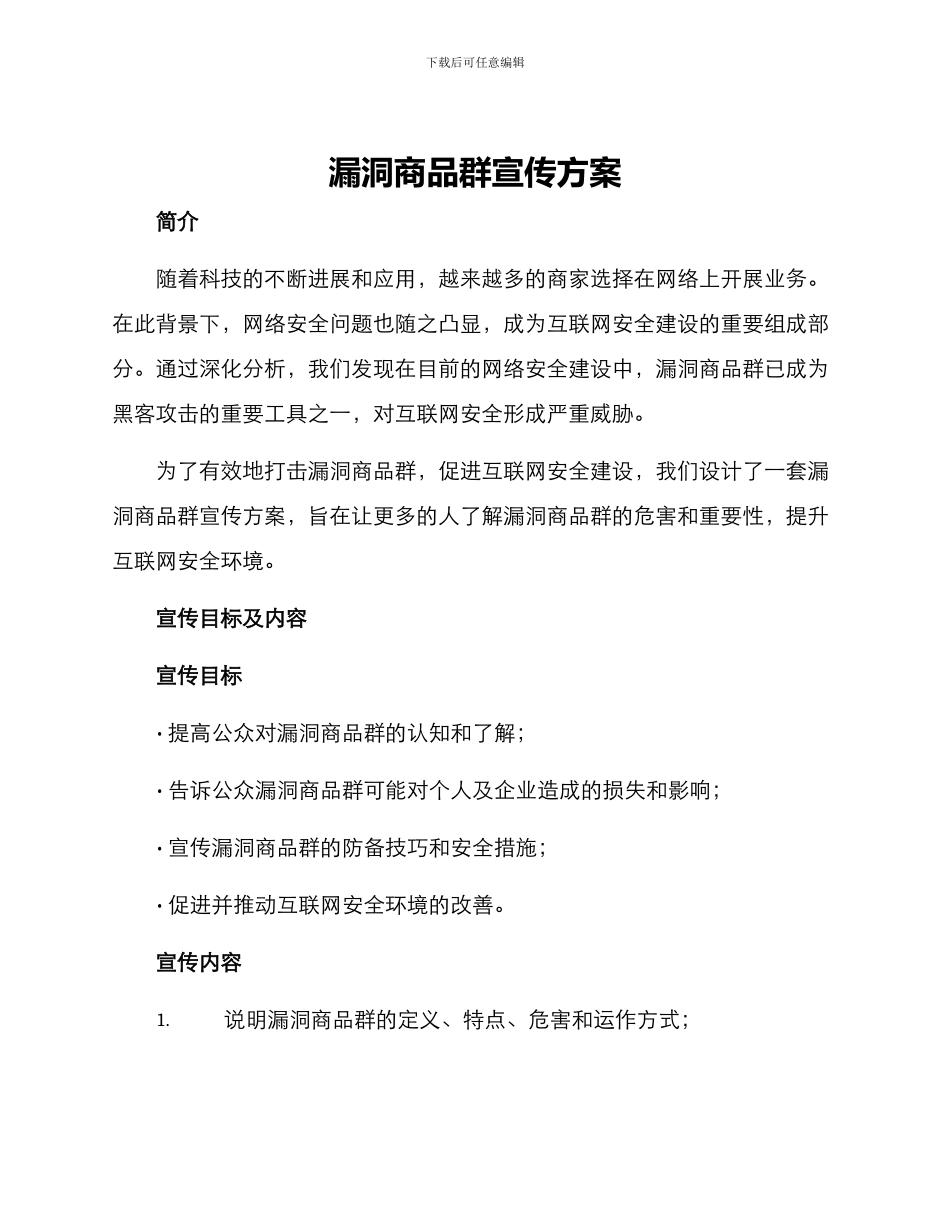 漏洞商品群宣传方案_第1页