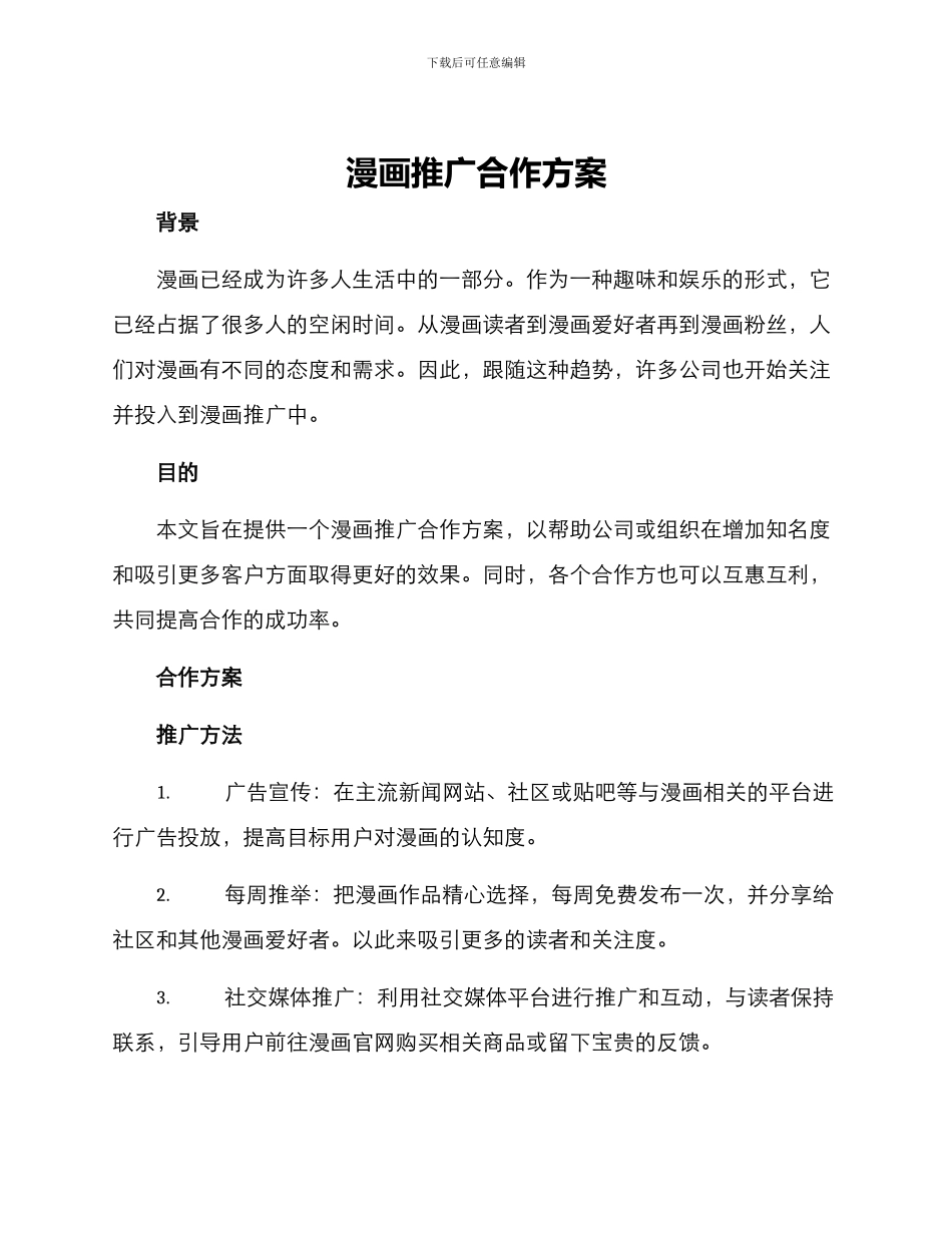 漫画推广合作方案_第1页