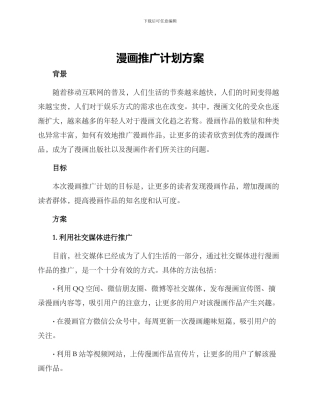 漫画推广计划方案