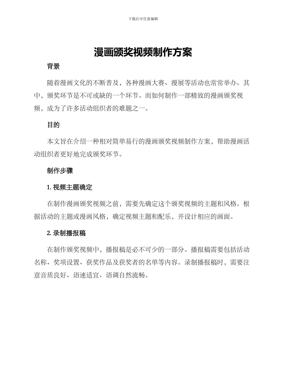 漫画颁奖视频制作方案_第1页