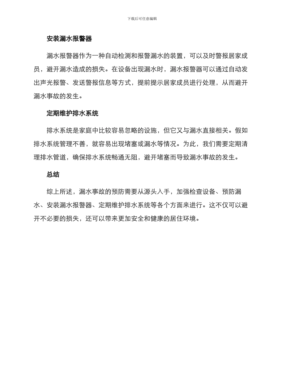 漏水防护方案_第2页