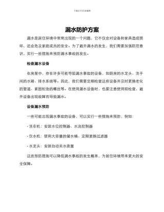 漏水防护方案