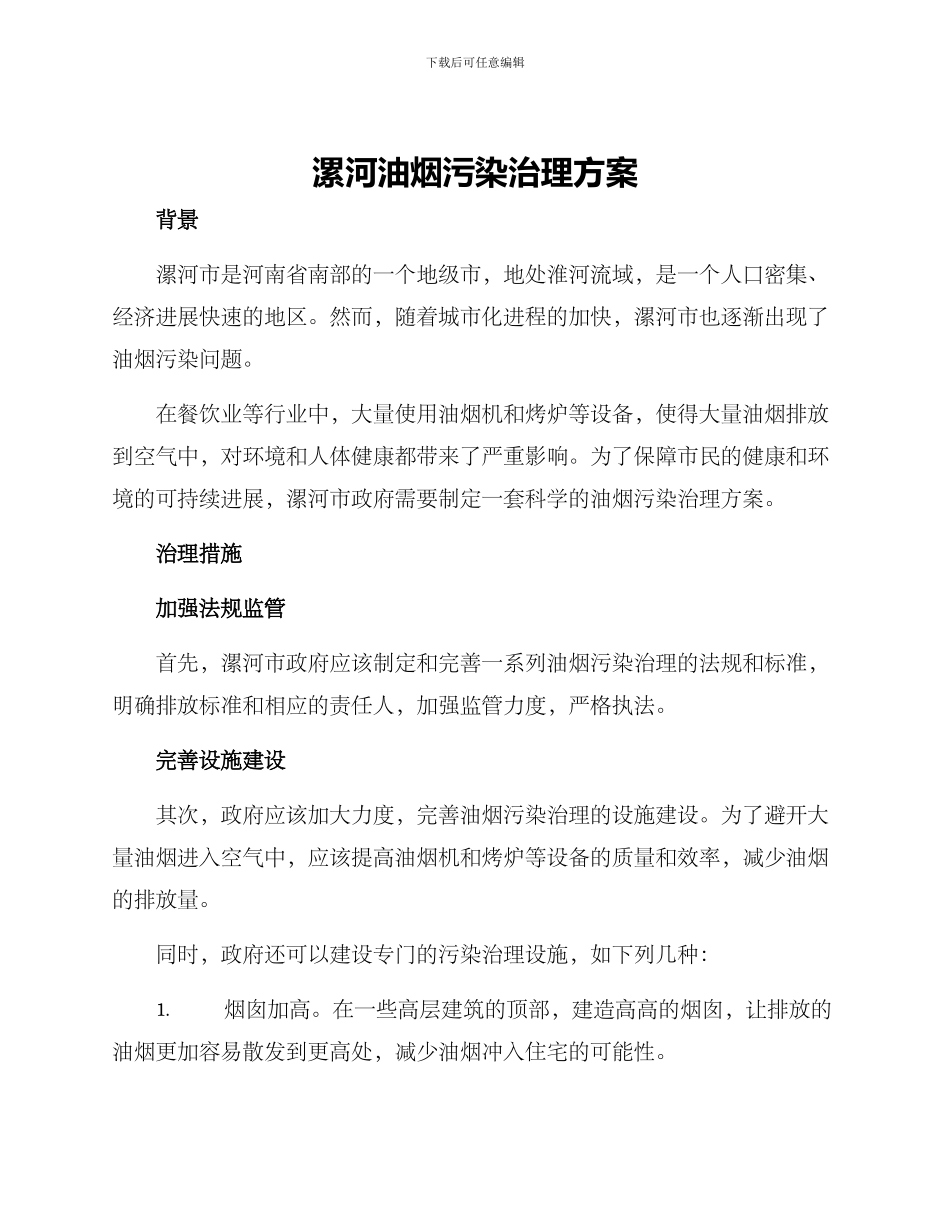漯河油烟污染治理方案_第1页