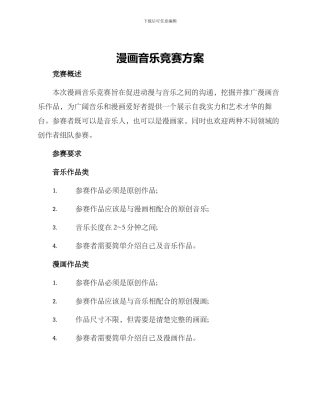 漫画音乐比赛方案