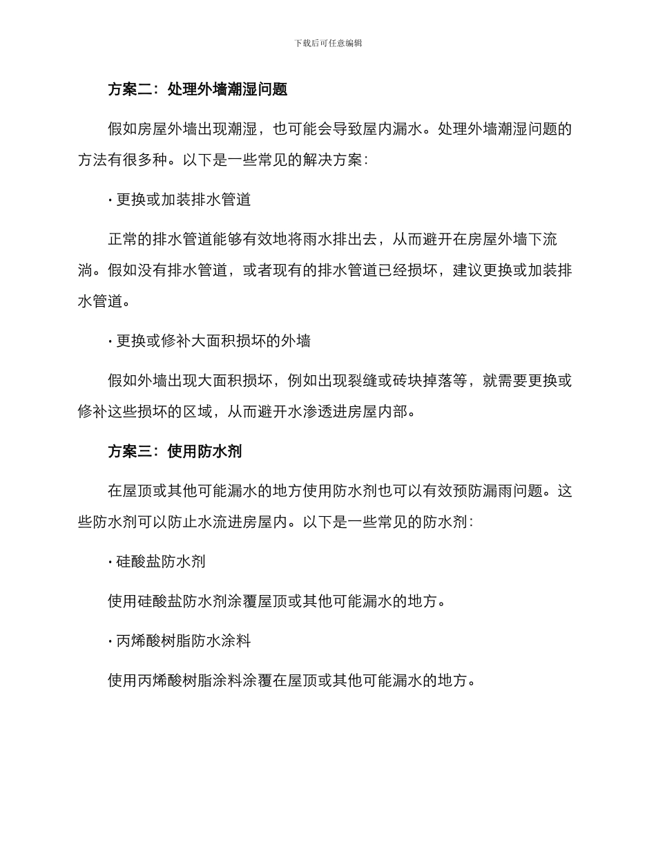 漏雨房屋改造方案_第2页