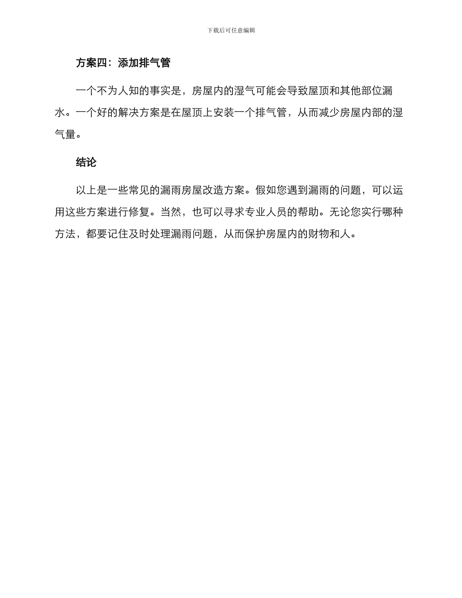 漏雨房屋改造方案_第3页