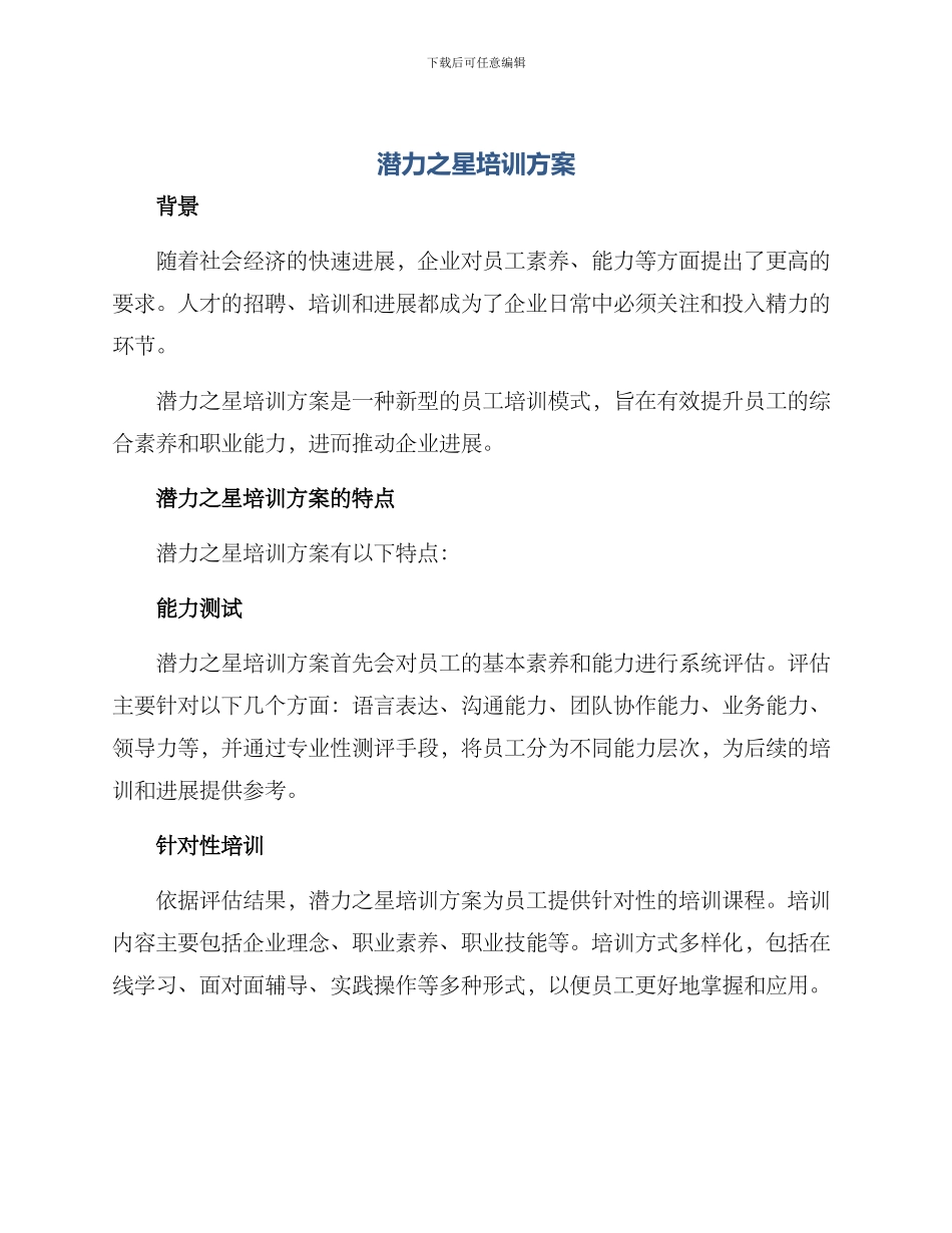 潜力之星培训方案_第1页