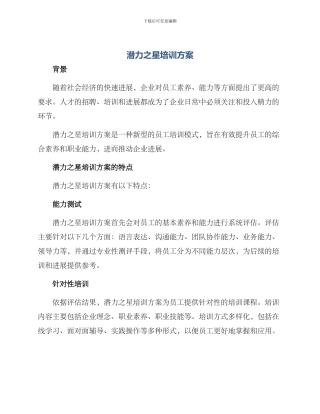 潜力之星培训方案