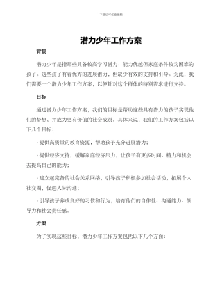 潜力少年工作方案
