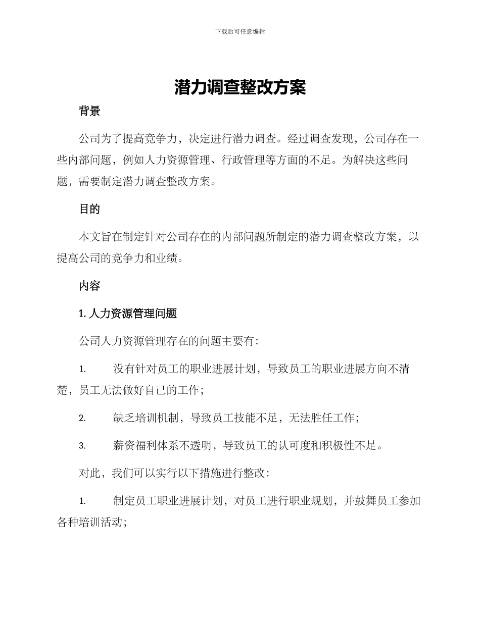 潜力调查整改方案_第1页