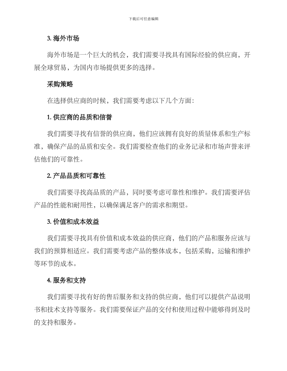 潜在市场采购方案_第2页