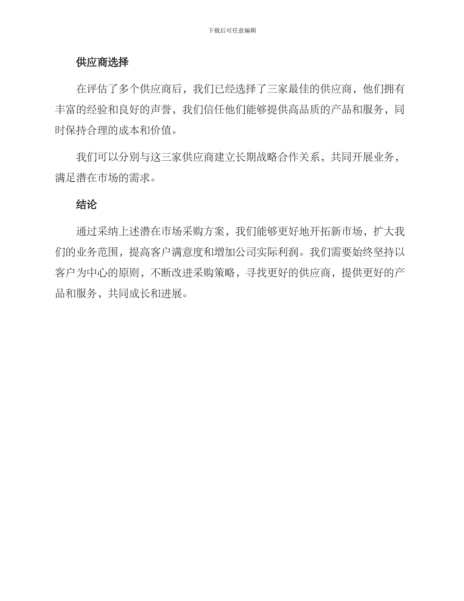 潜在市场采购方案_第3页